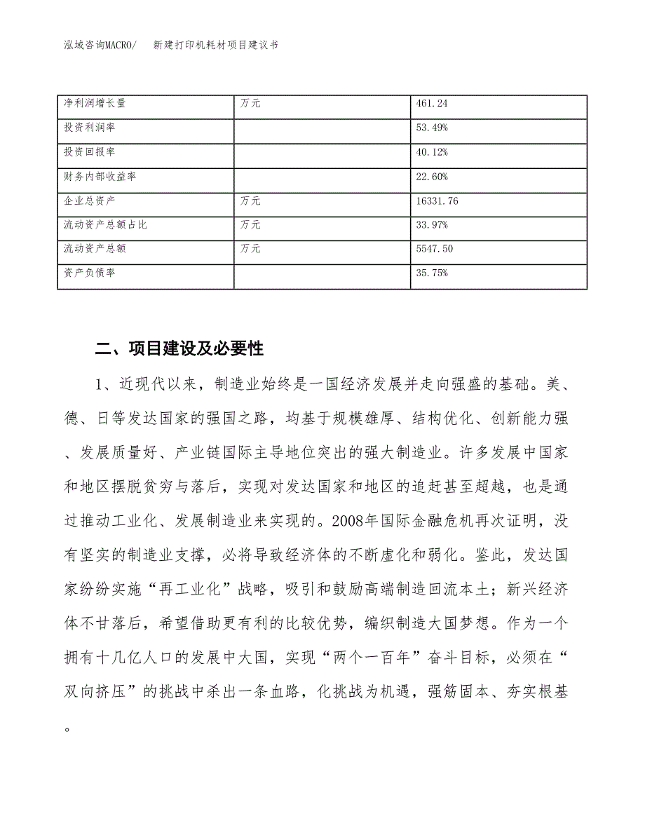 新建打印机耗材项目建议书（总投资7000万元）_第3页