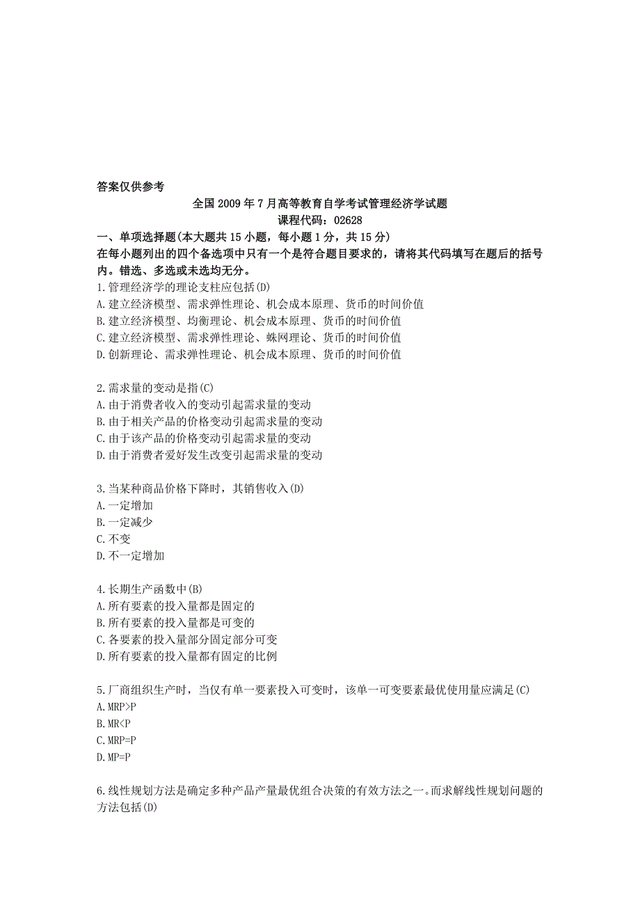 全国2009年7月高等教育自学考试管理经济学试题及答案_第1页