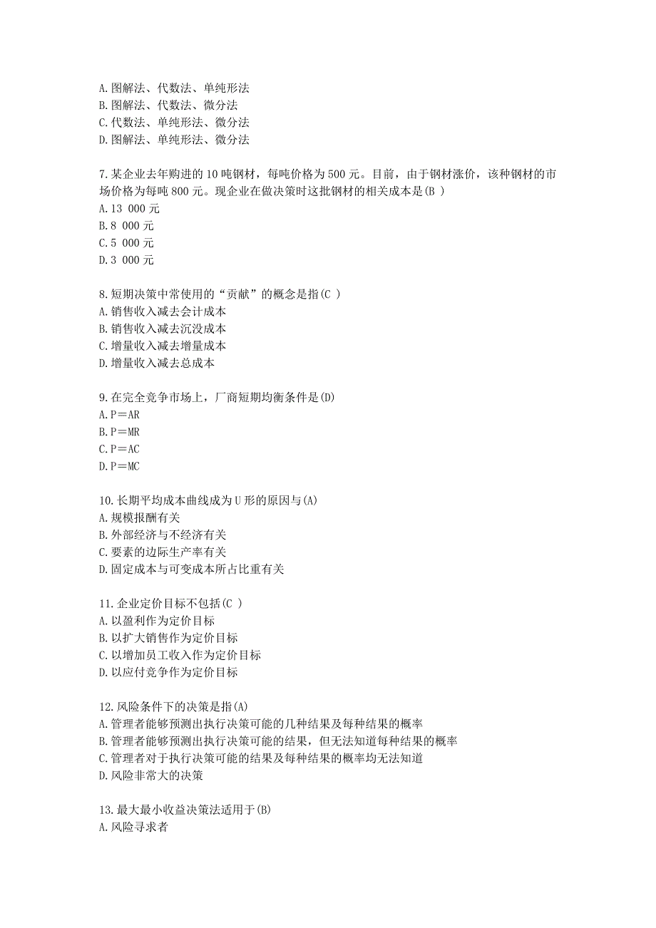 全国2009年7月高等教育自学考试管理经济学试题及答案_第2页