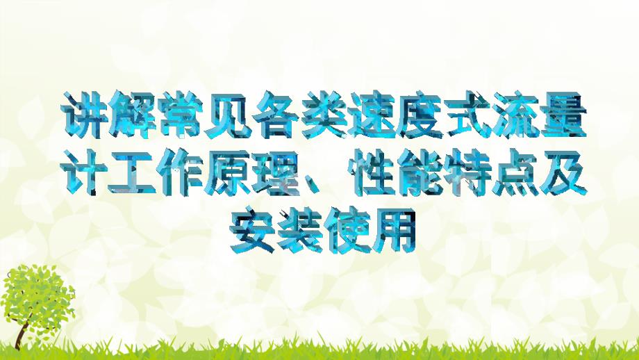 讲解常见各类速度式流量计工作原理,性能特点,安装使用等_第1页