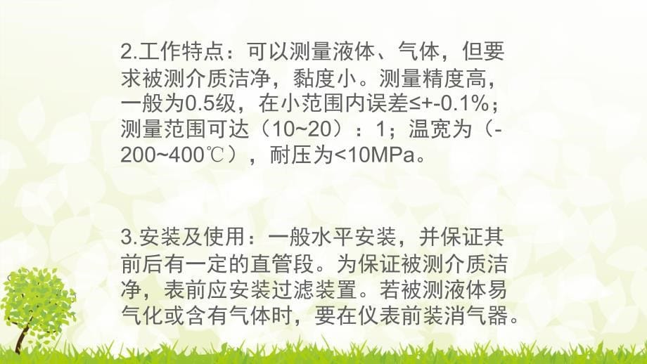 讲解常见各类速度式流量计工作原理,性能特点,安装使用等_第5页