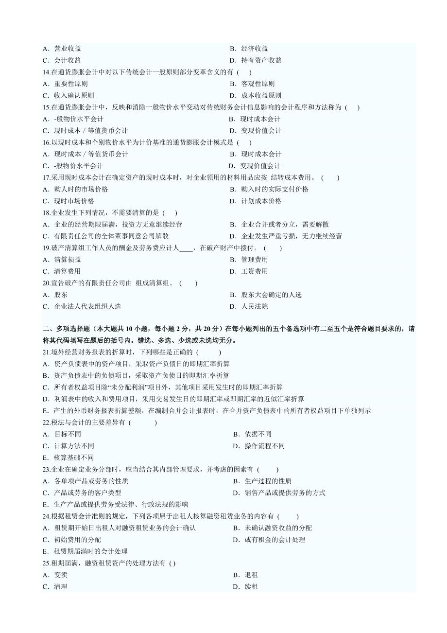 全国高等教育自考2011年高级财务会计押密试题及答案_第2页