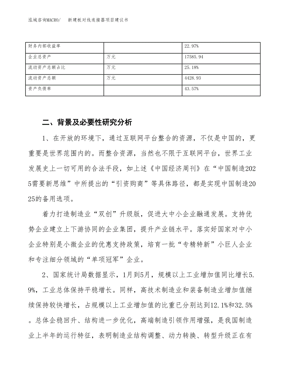 新建板对线连接器项目建议书（总投资10000万元）_第3页