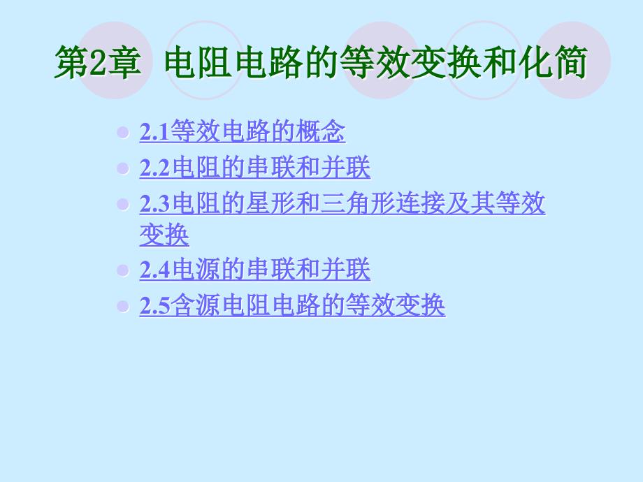 席志红电工课件第2章节电组电路的等效变换和化简2章节_第1页