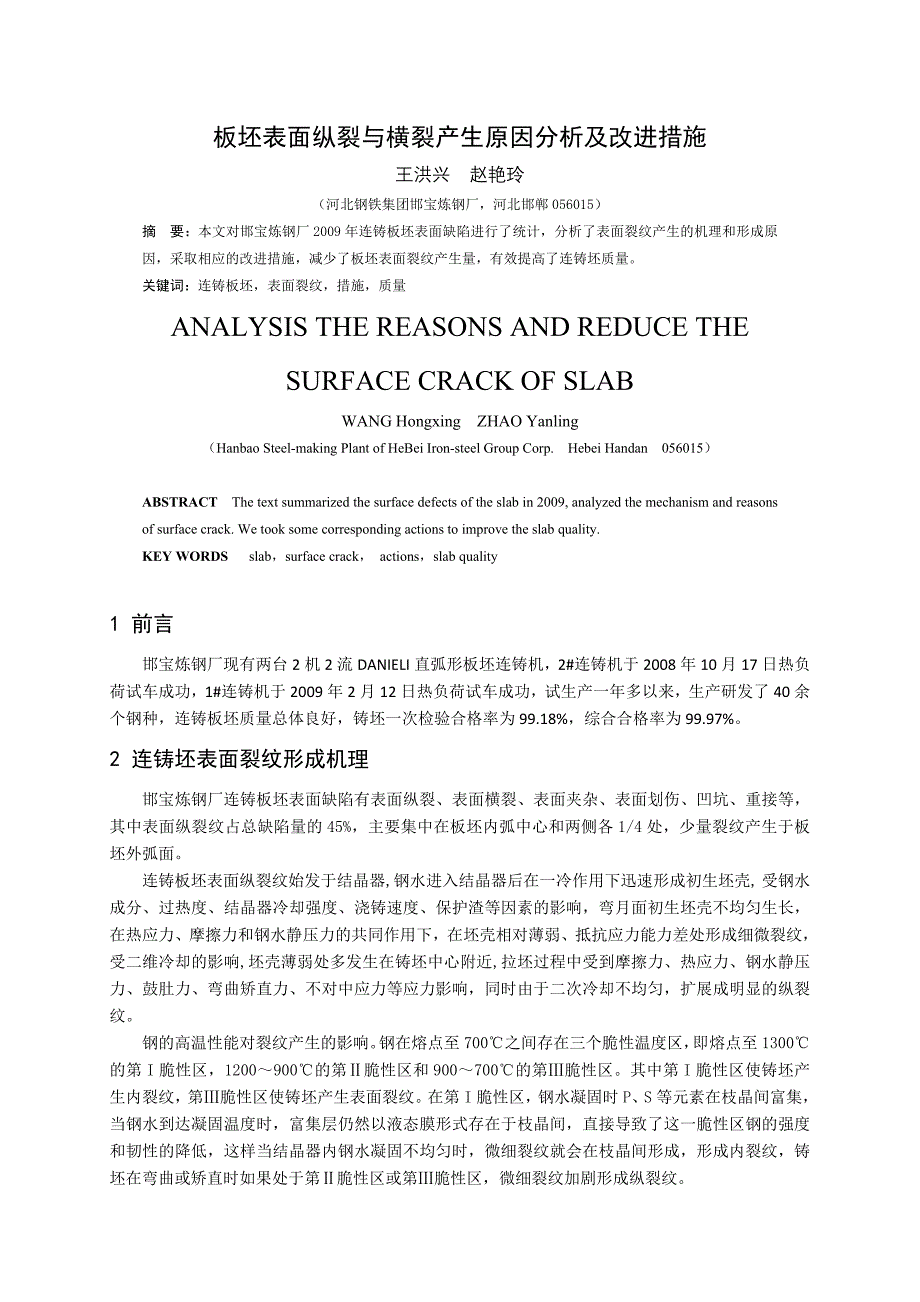 板坯表面纵裂与横裂产生原因分析及减少措施_第1页