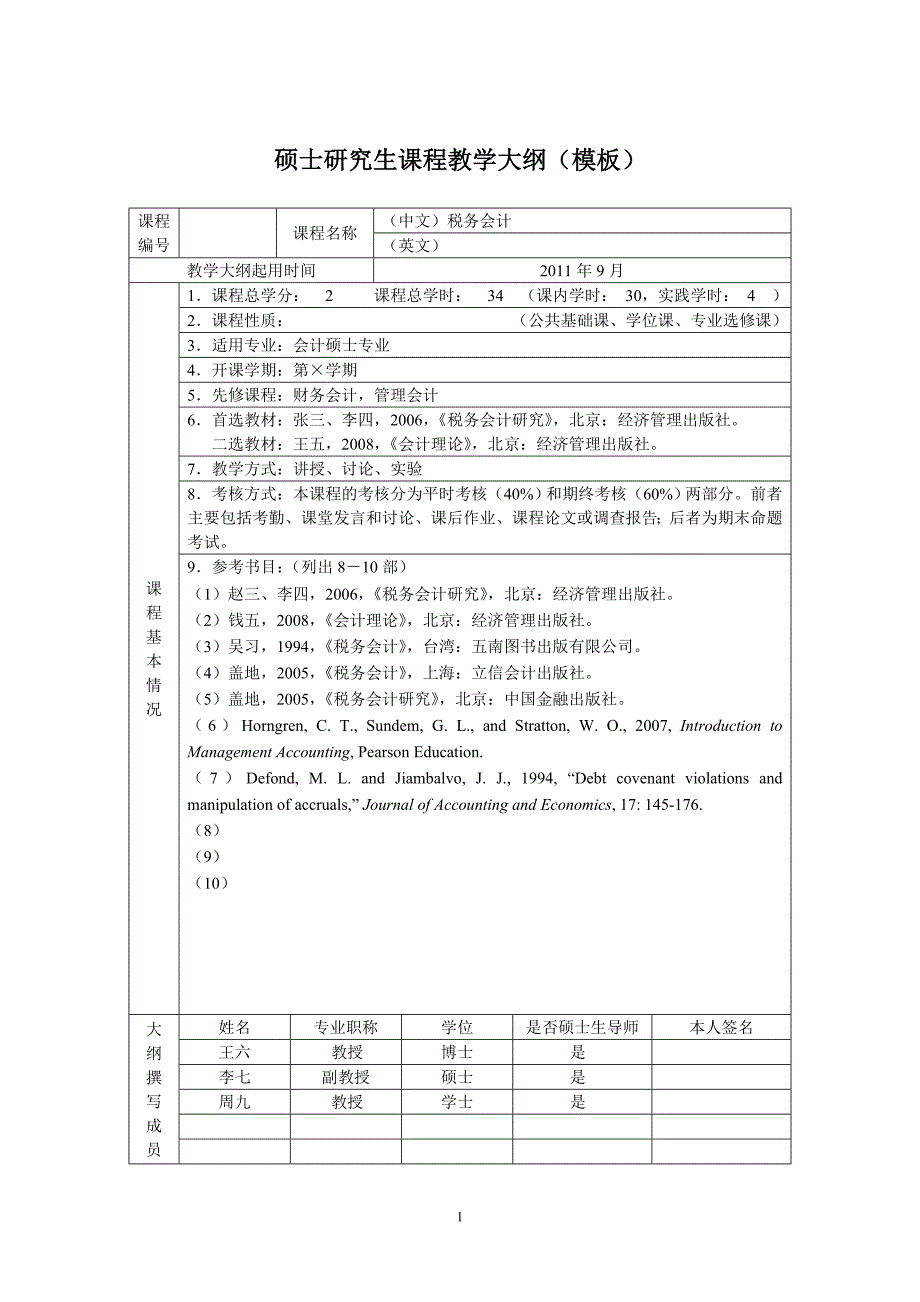 硕士研究生课程教学大纲1_第1页