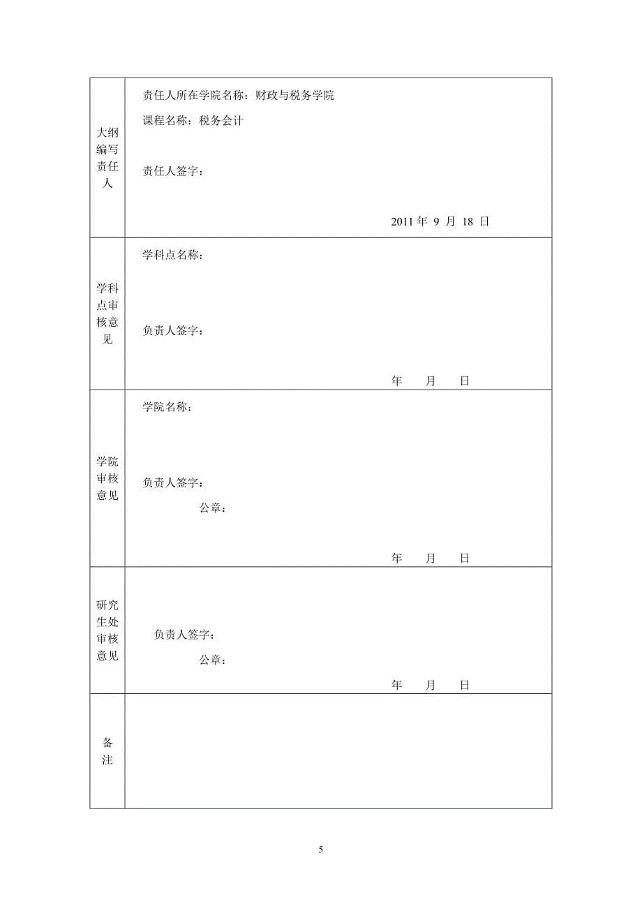 硕士研究生课程教学大纲1_第5页