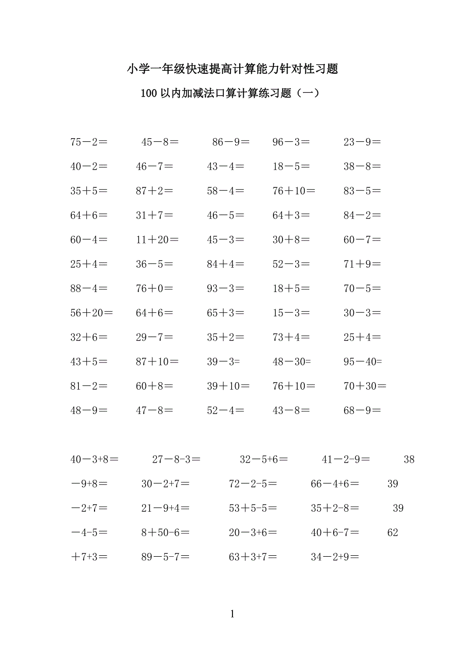 小学一年级快速提高计算能力针对性习题100以内口算计算每天一练5套题_第1页