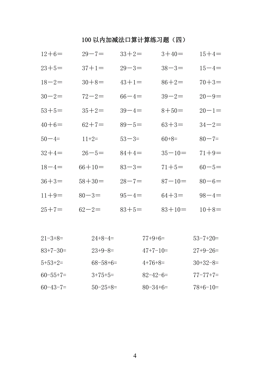 小学一年级快速提高计算能力针对性习题100以内口算计算每天一练5套题_第4页