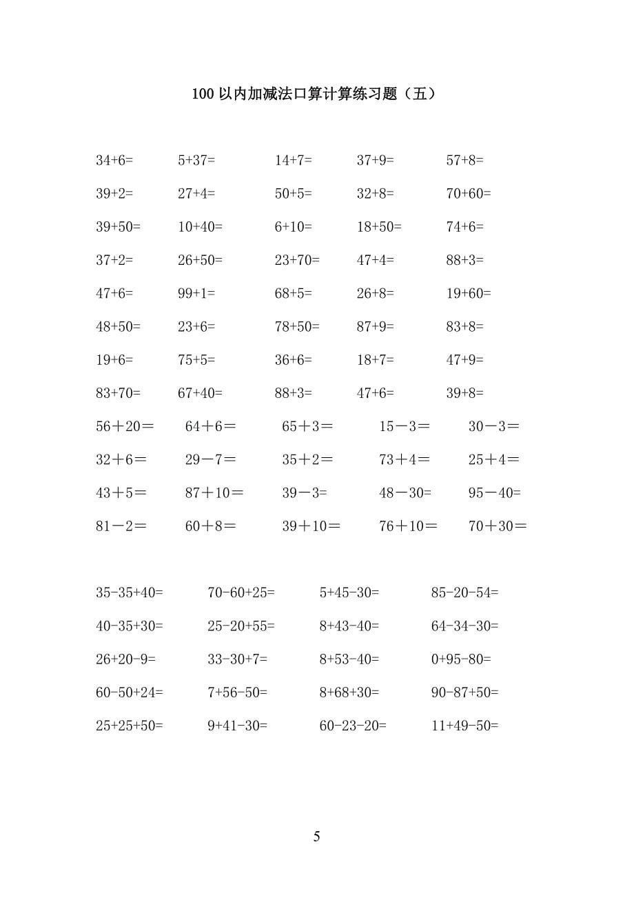 小学一年级快速提高计算能力针对性习题100以内口算计算每天一练5套题_第5页
