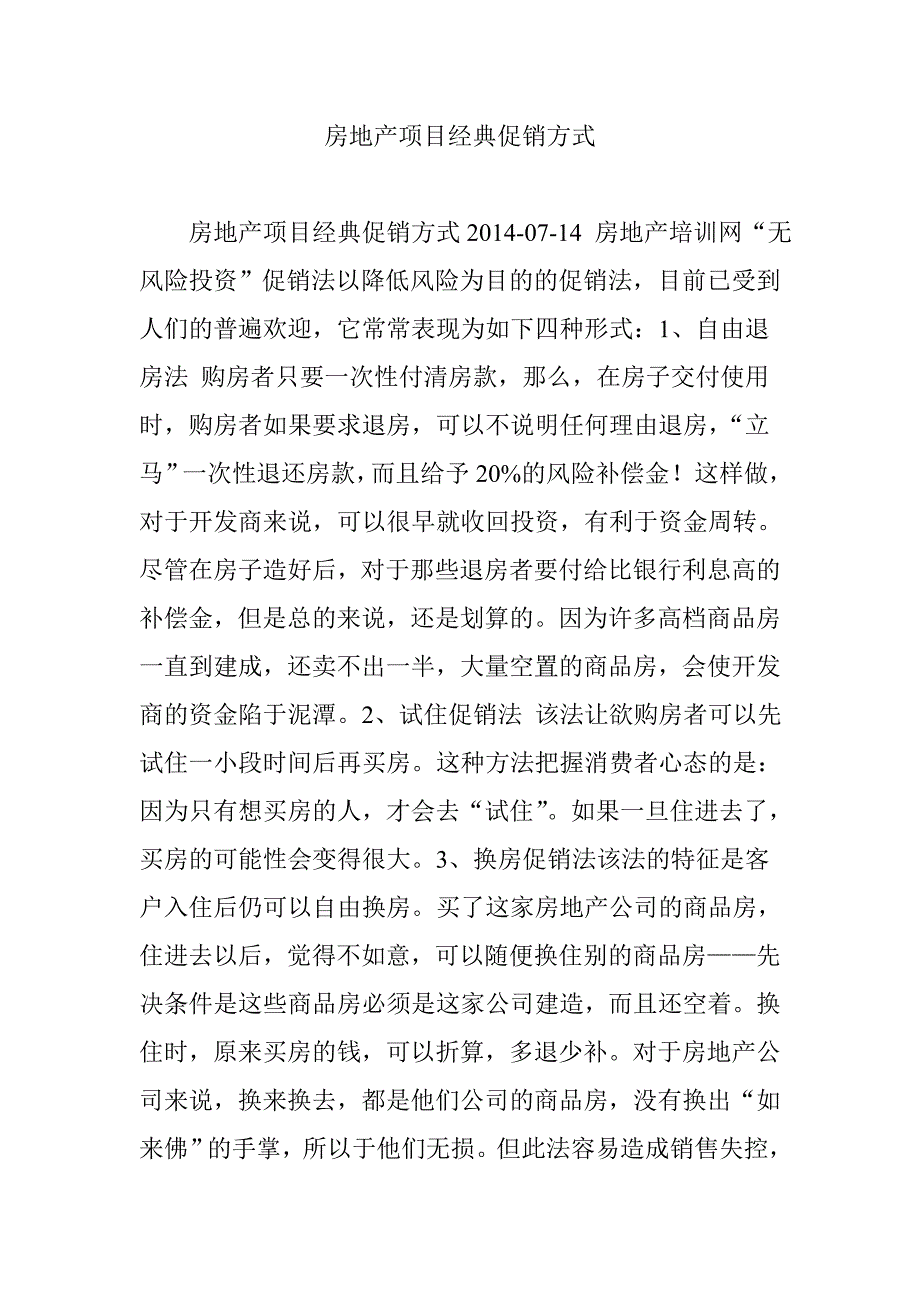 房地产项目经典促销方式_第1页