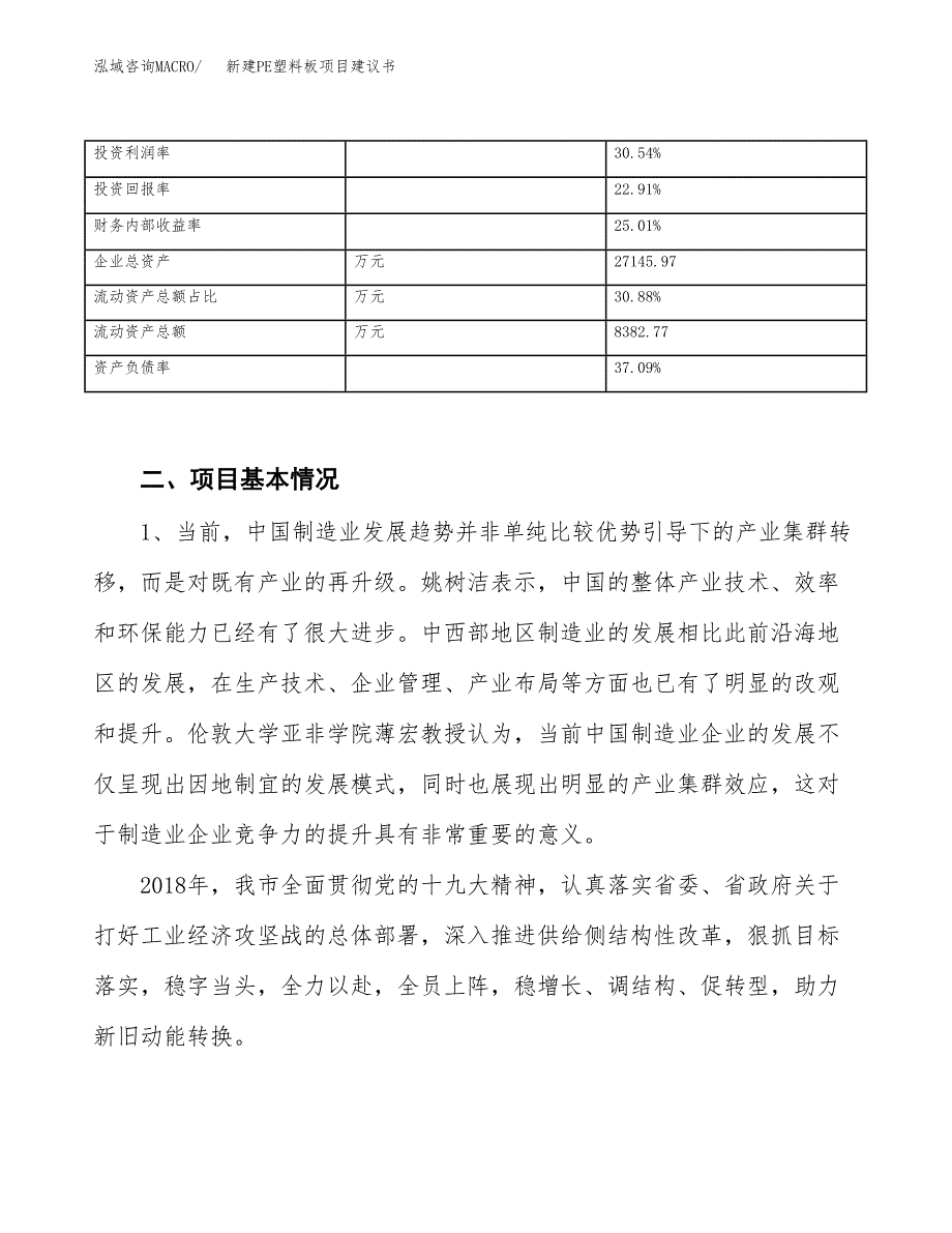 新建PE塑料板项目建议书（总投资15000万元）_第3页