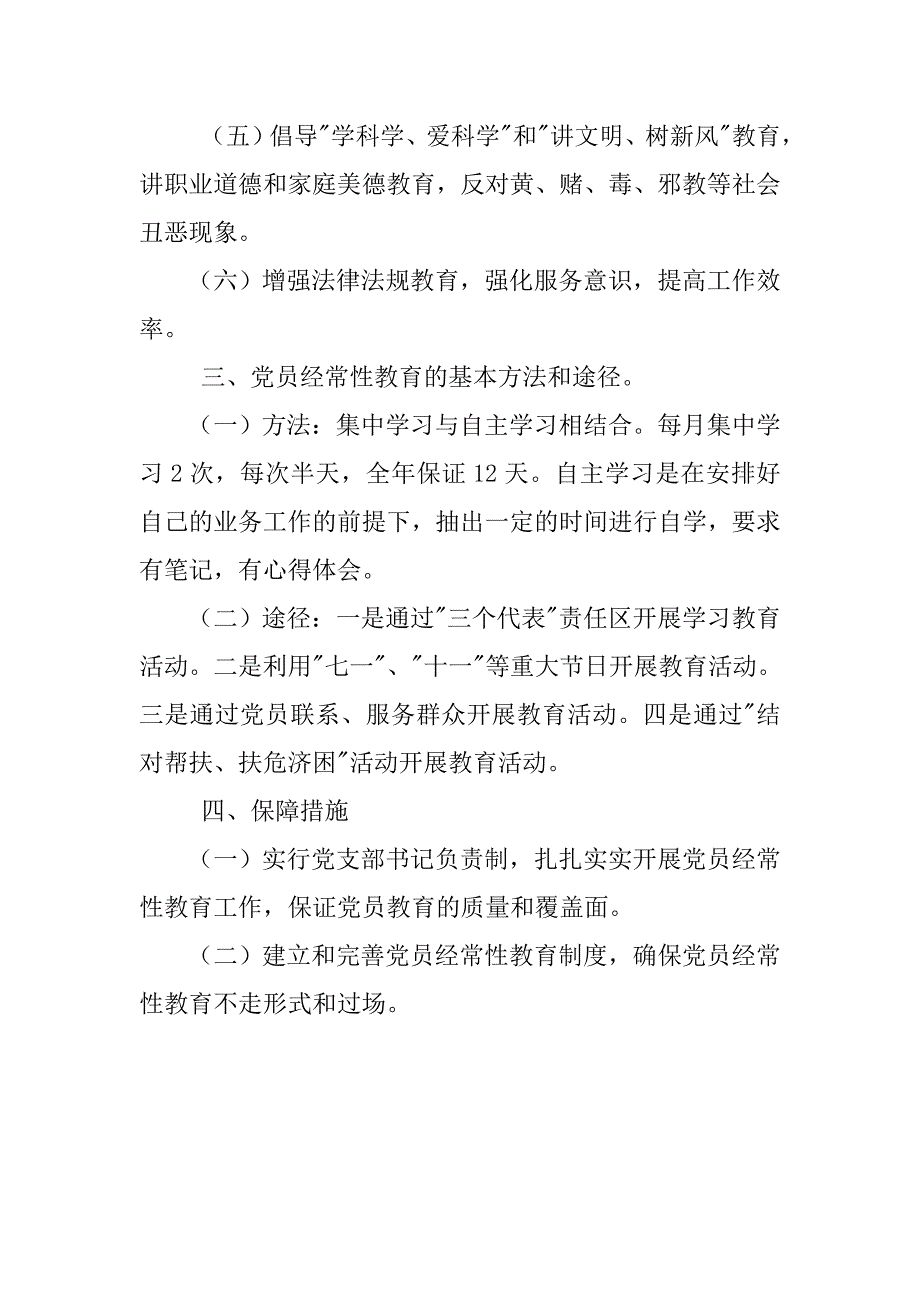 党员经常性教育的工作计划.doc_第2页