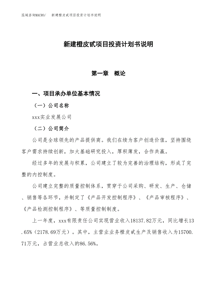 新建橙皮甙项目投资计划书说明-参考_第1页