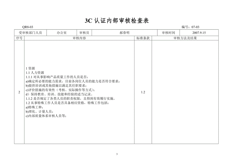 QR8-03内审检查表_第3页