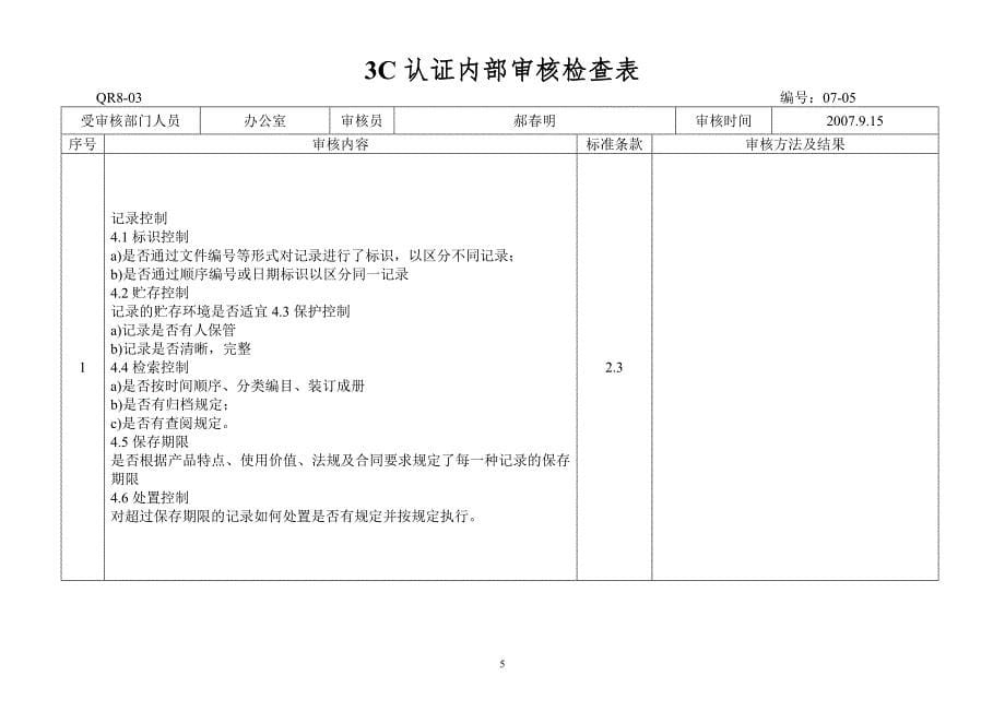 QR8-03内审检查表_第5页