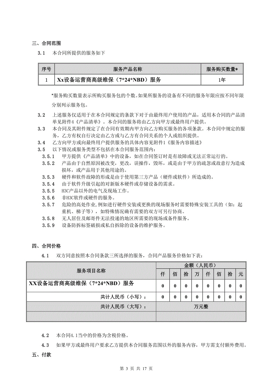 维保服务合同范本汇总_第3页