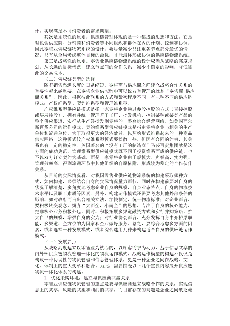 我国零售业实施供应链管理的思考要点_第4页