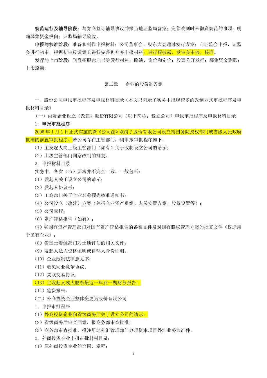 IPO项目改制上市程序及审核要点_第2页