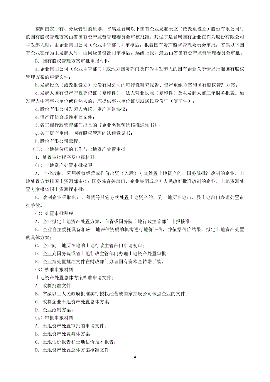 IPO项目改制上市程序及审核要点_第4页