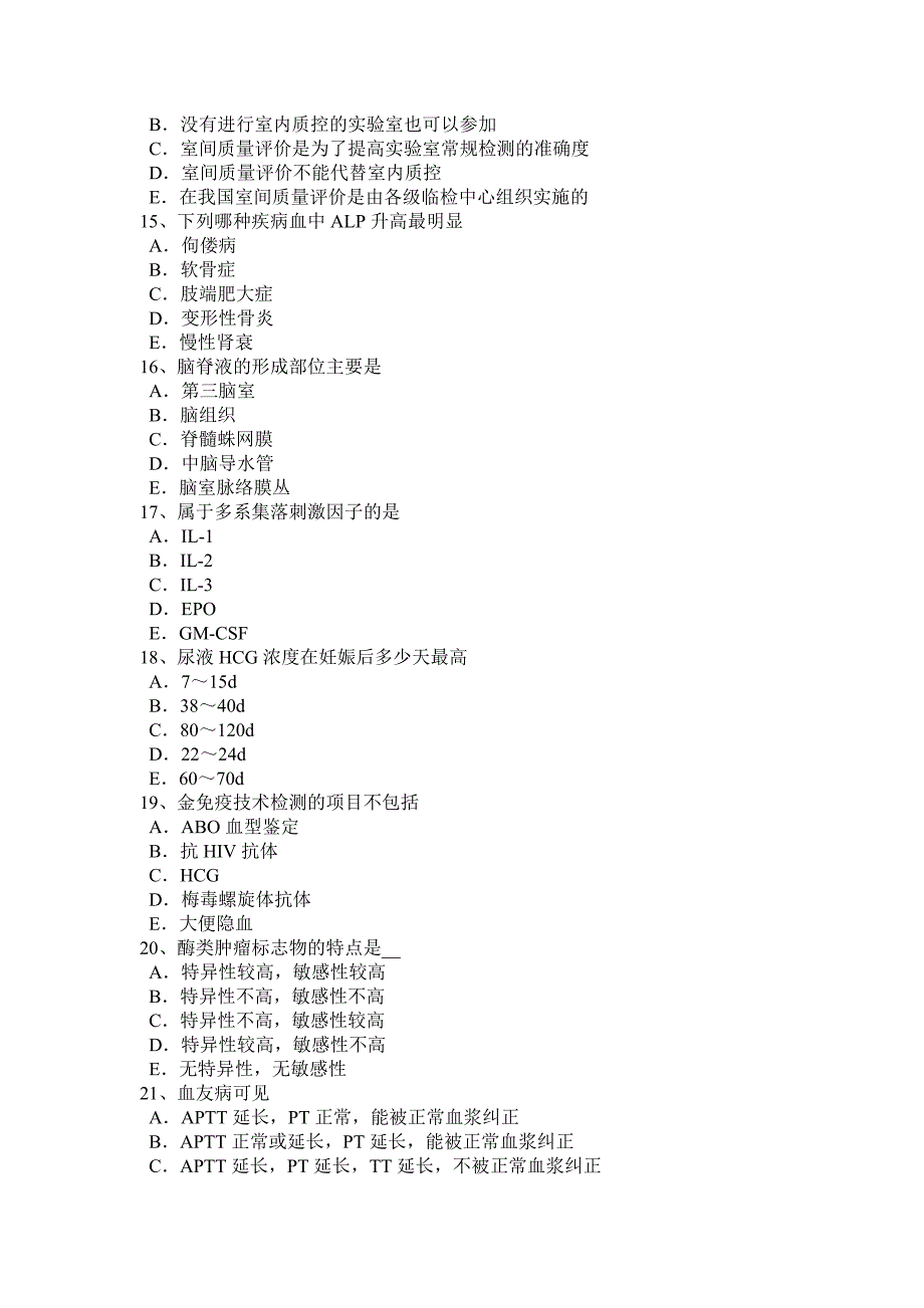 青海省临床医学检验技术中级(师)资格考试题_第3页