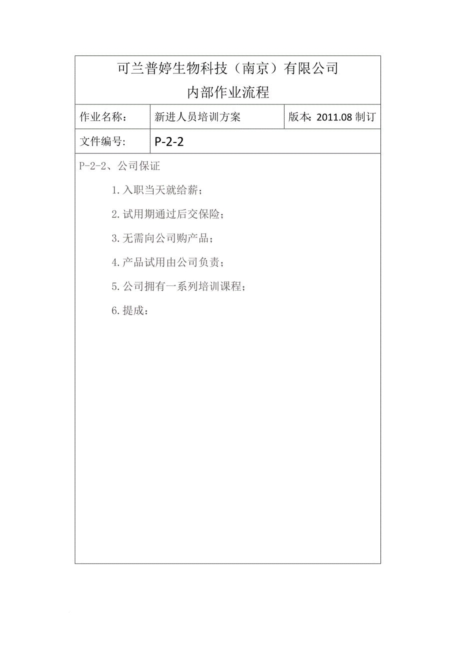 新进人员培训方案范文_第4页