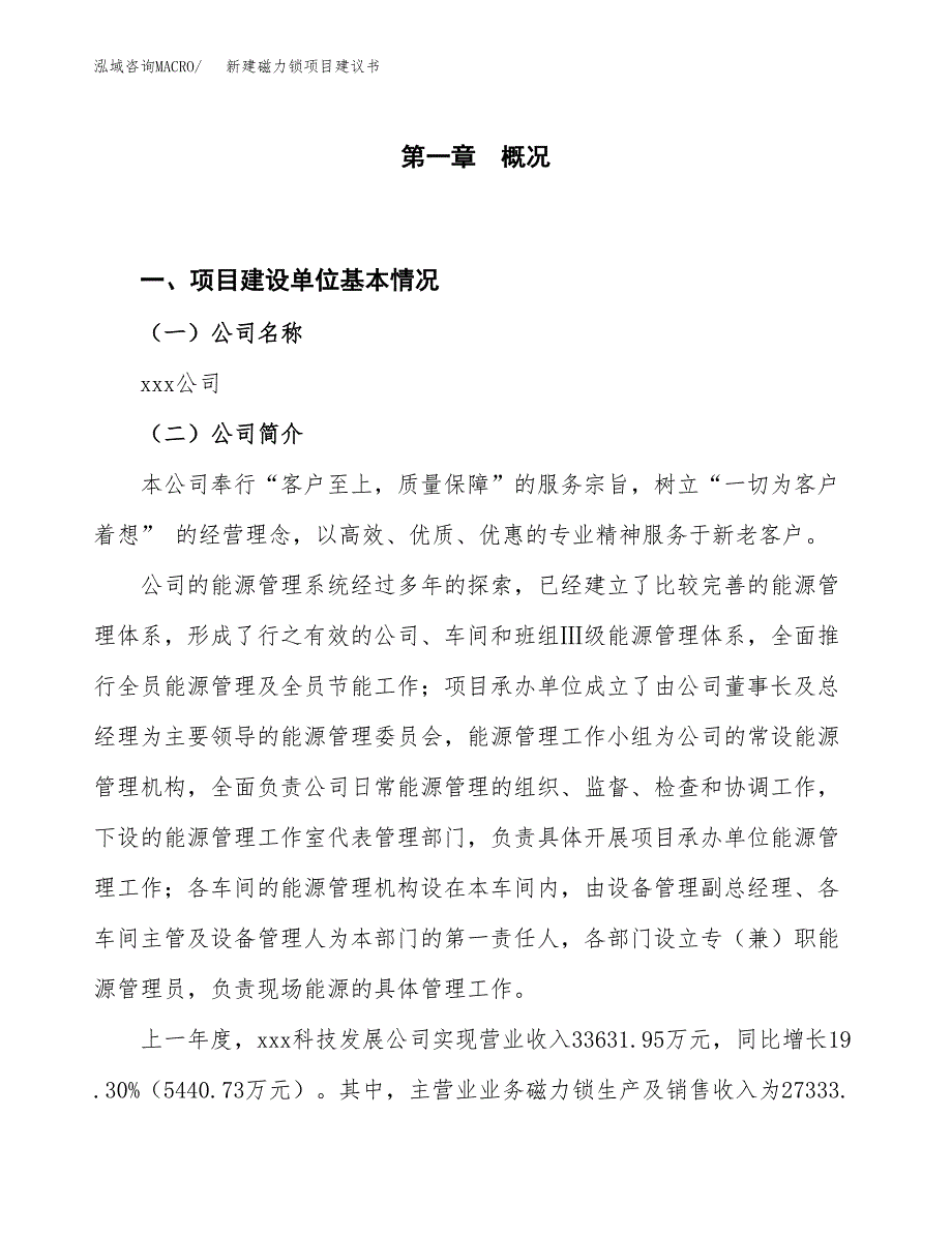 新建磁力锁项目建议书（总投资20000万元）_第1页