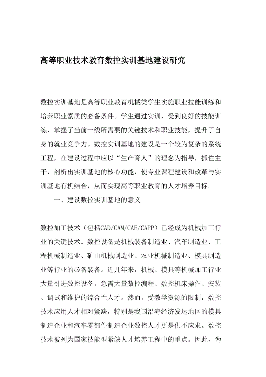 高等职业技术教育数控实训基地建设研究-2019年教育文档_第1页