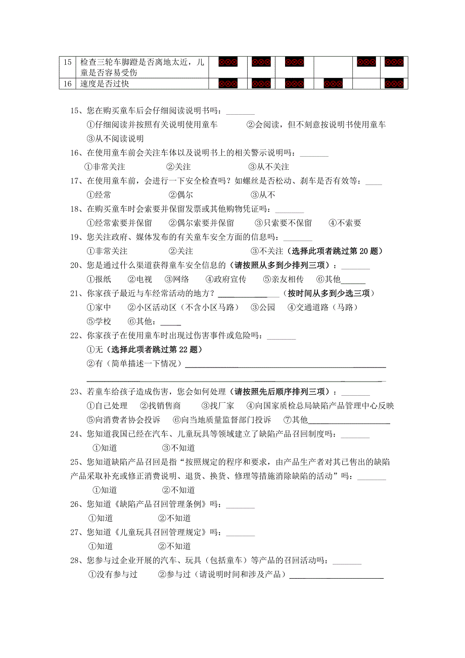 童车产品安全消费意识调查问卷_第3页