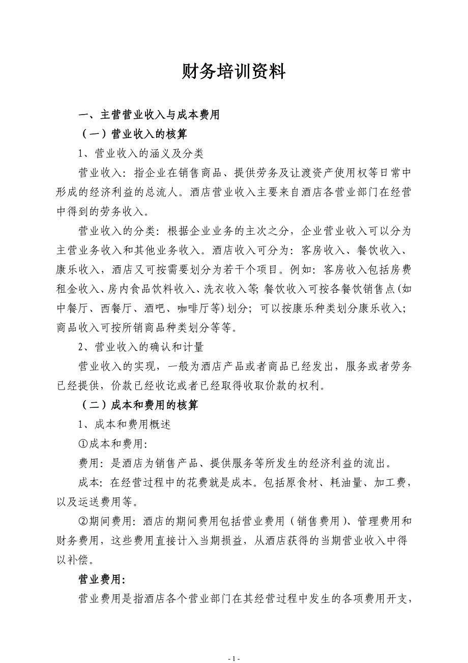 财务科培训内容汇总_第1页