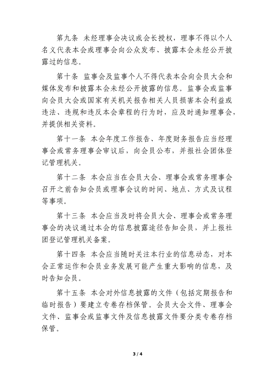 8.珠海市工业互联网协会信息披露制度_第3页