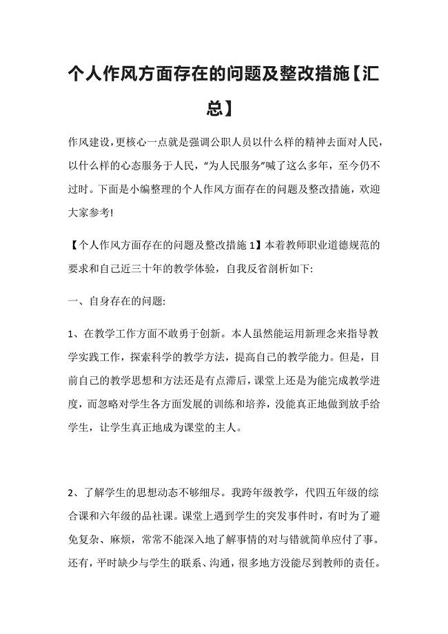 个人作风方面存在的问题及整改措施【汇总】