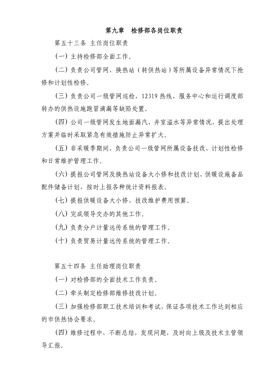 检修部各岗位职责_第1页