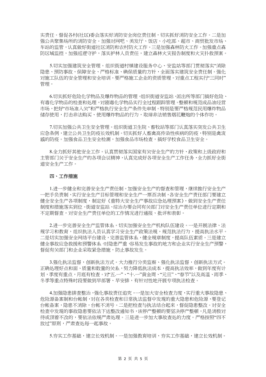 街道安全生产工作计划与街道安全生产的工作计划汇编_第2页