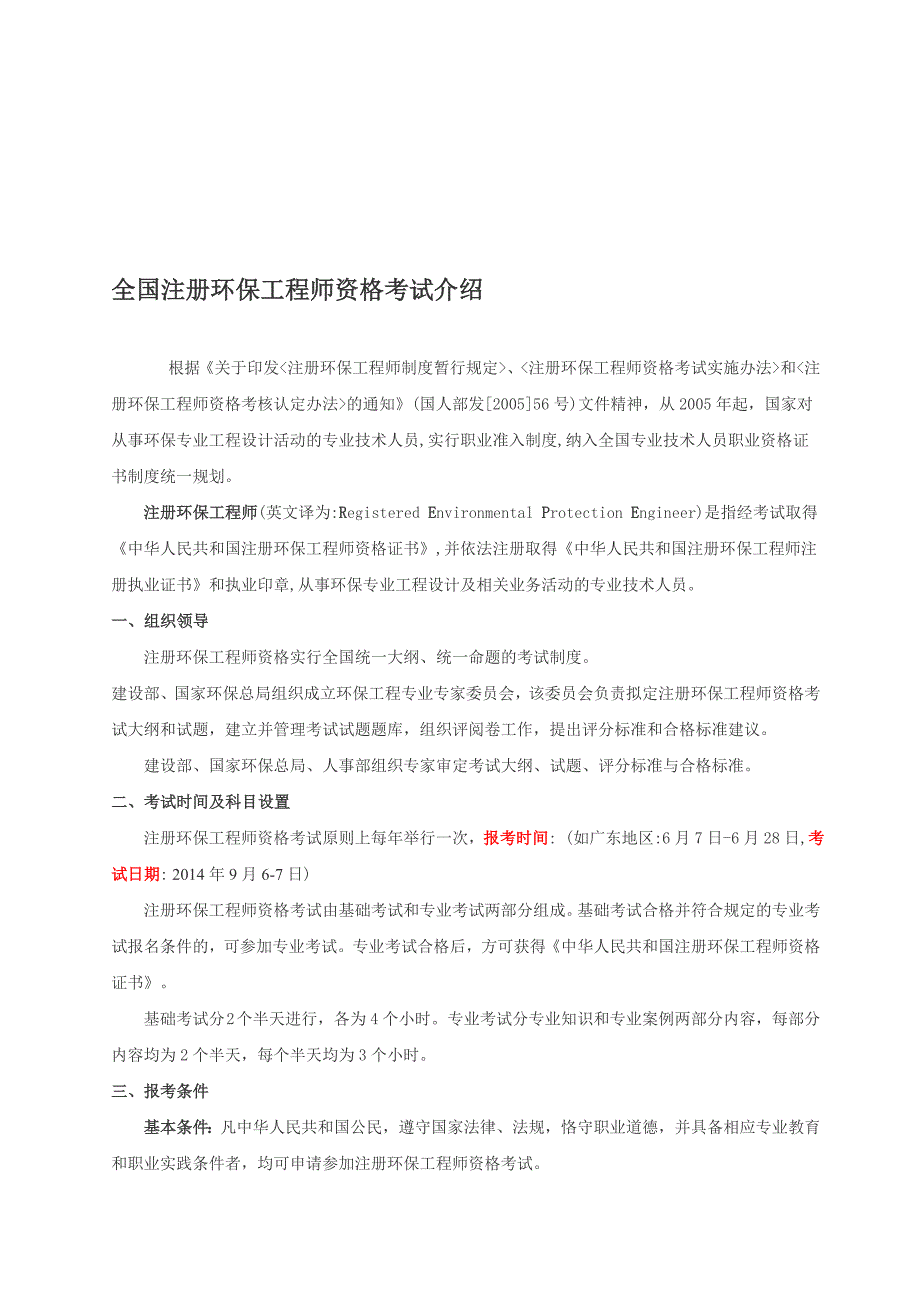 全国注册环保工程师资格考试介绍_第1页