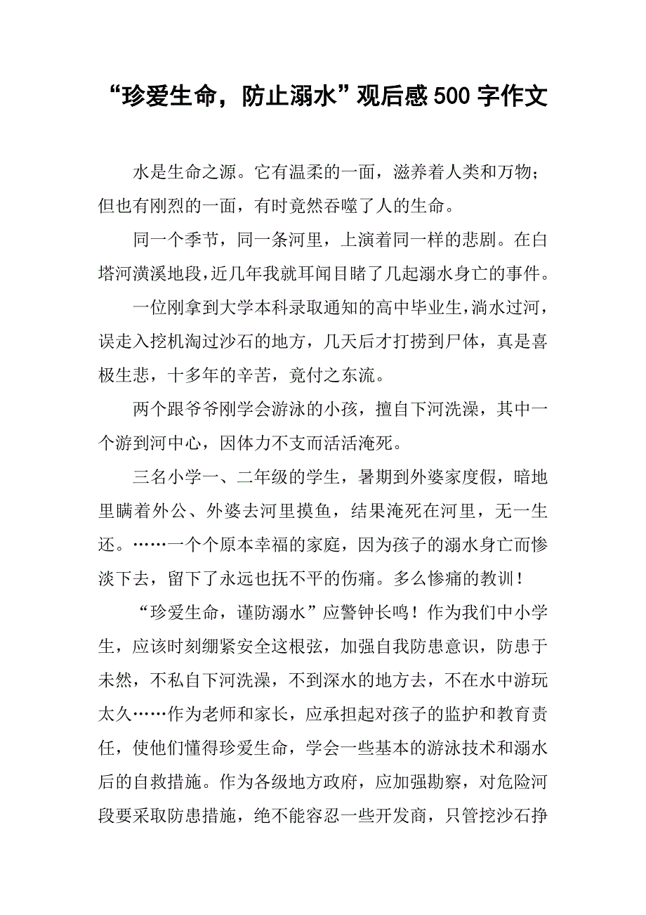 “珍爱生命，防止溺水”观后感500字作文_第1页