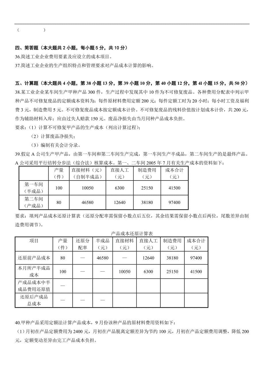 全国2010年1月高等教育自学考试成本会计试题_第5页