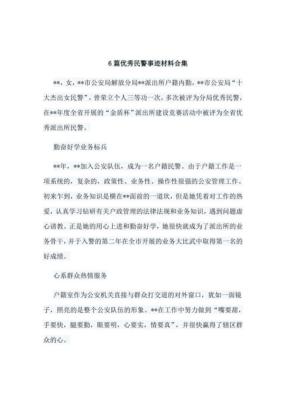 6篇优秀民警事迹材料合集_第1页