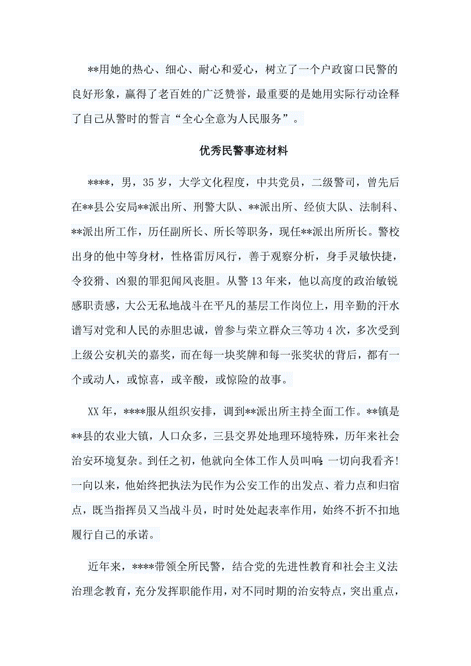 6篇优秀民警事迹材料合集_第4页