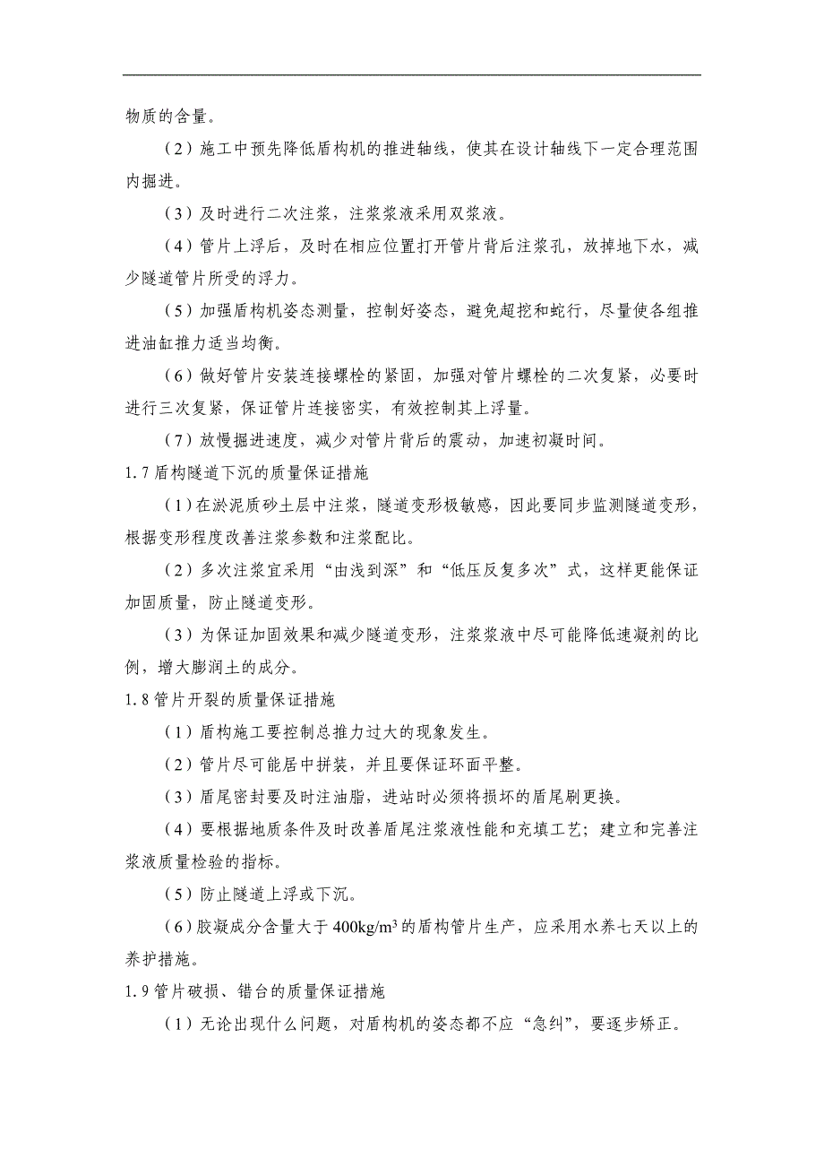 盾构施工质量保证措施_第4页