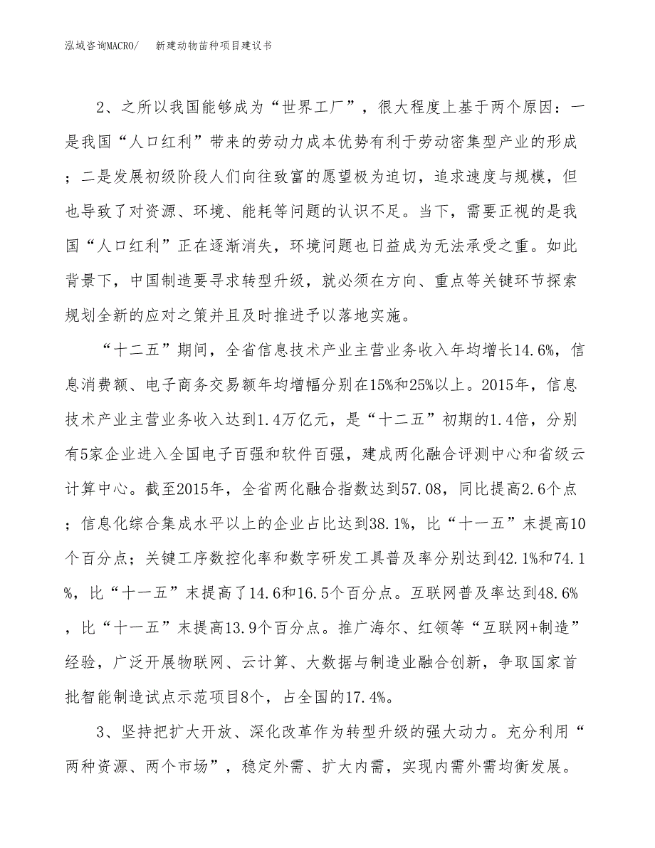 新建动物苗种项目建议书（总投资16000万元）_第4页