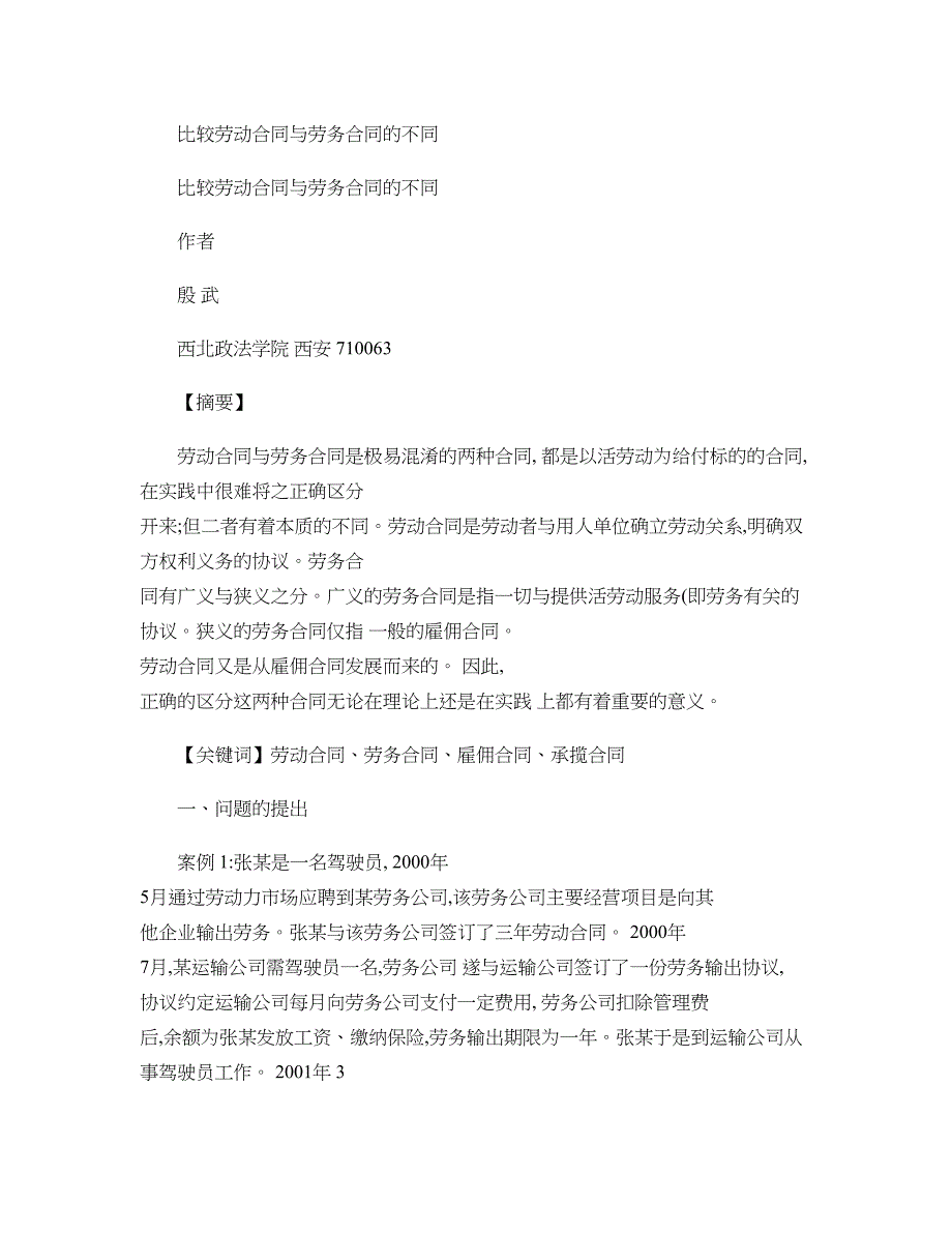 比较劳动比较劳动合同与劳务合同的不同的应用(精)_第1页