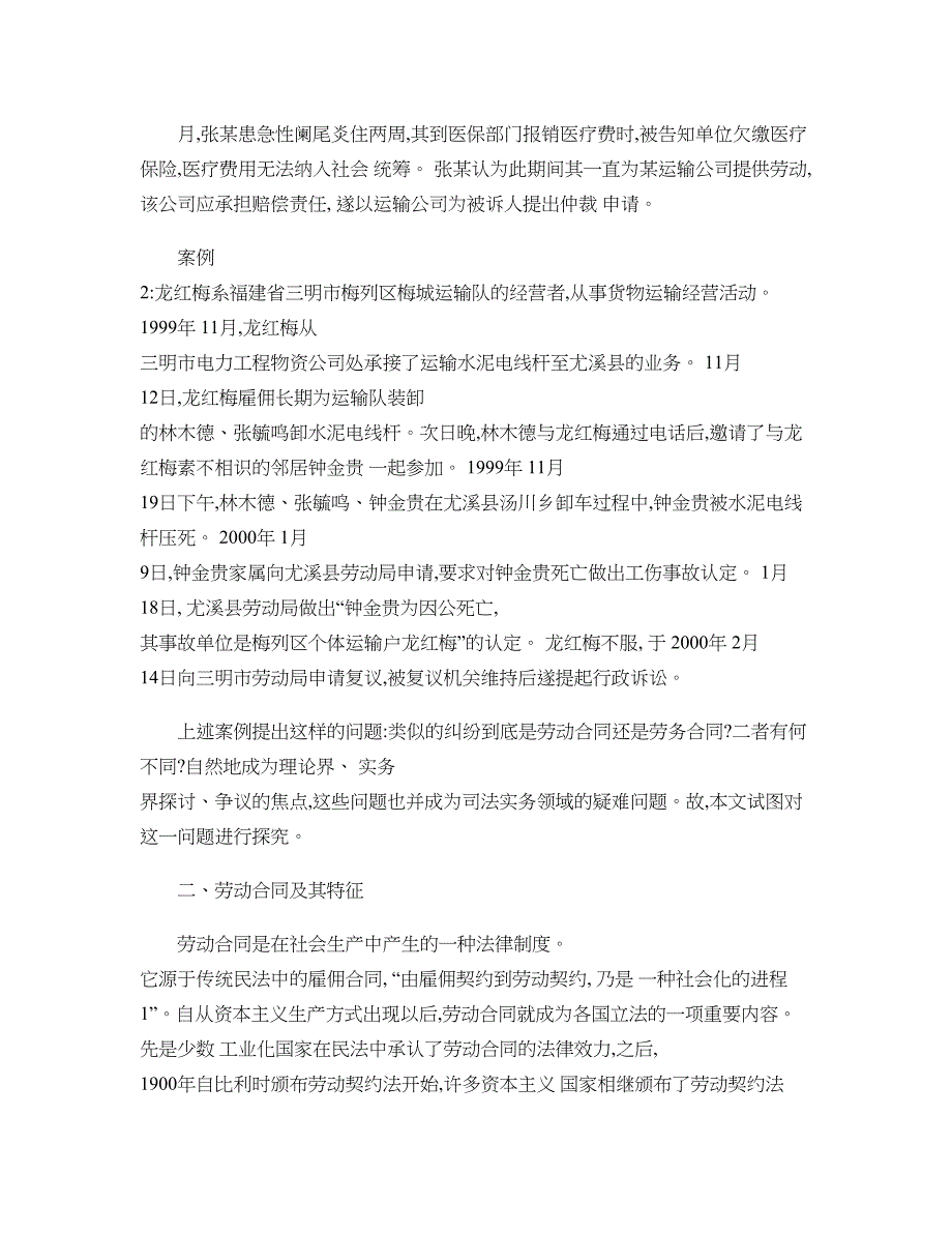 比较劳动比较劳动合同与劳务合同的不同的应用(精)_第2页