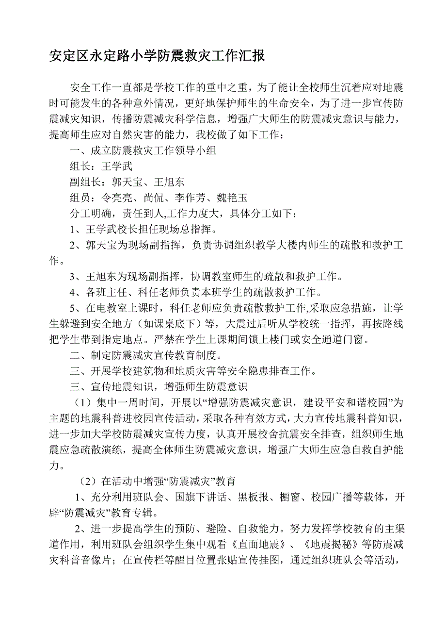 永定路小学防震救灾应急准备工作汇报---文本资料_第1页