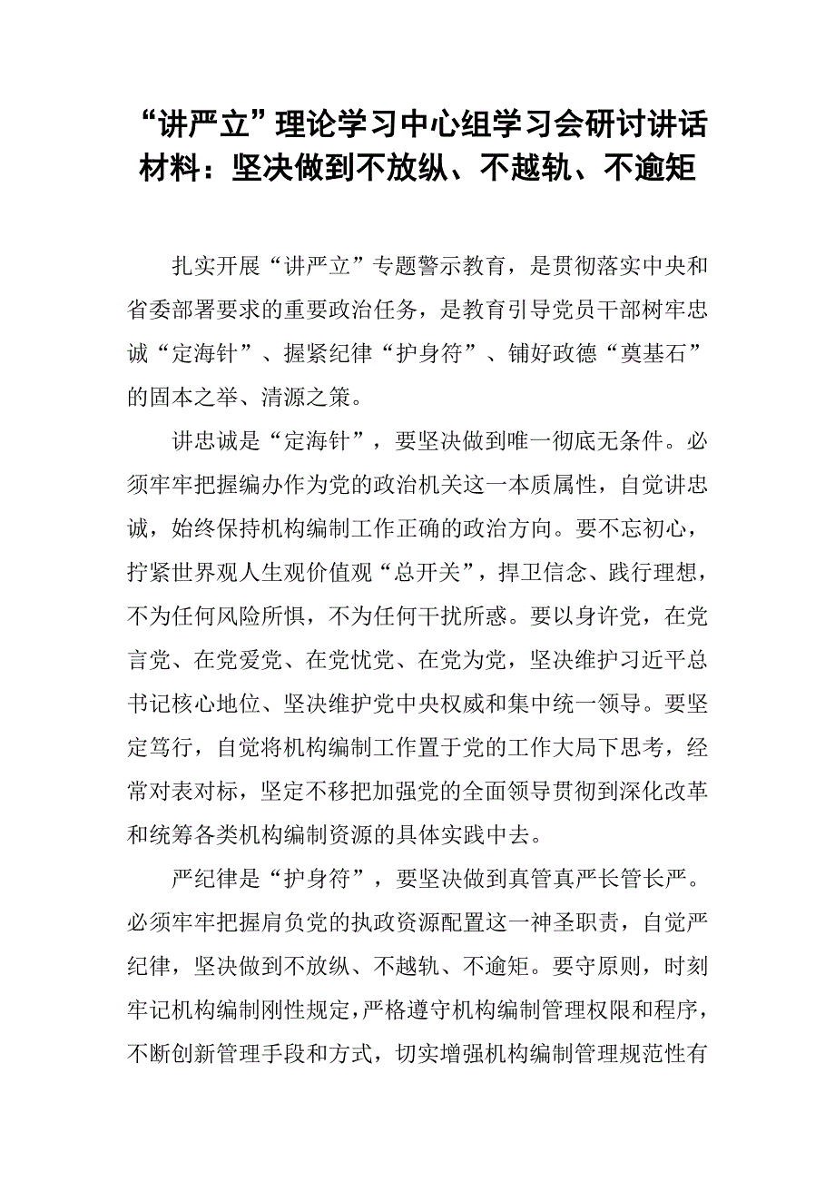 “讲严立”理论学习中心组学习会研讨讲话材料：坚决做到不放纵、不越轨、不逾矩_第1页