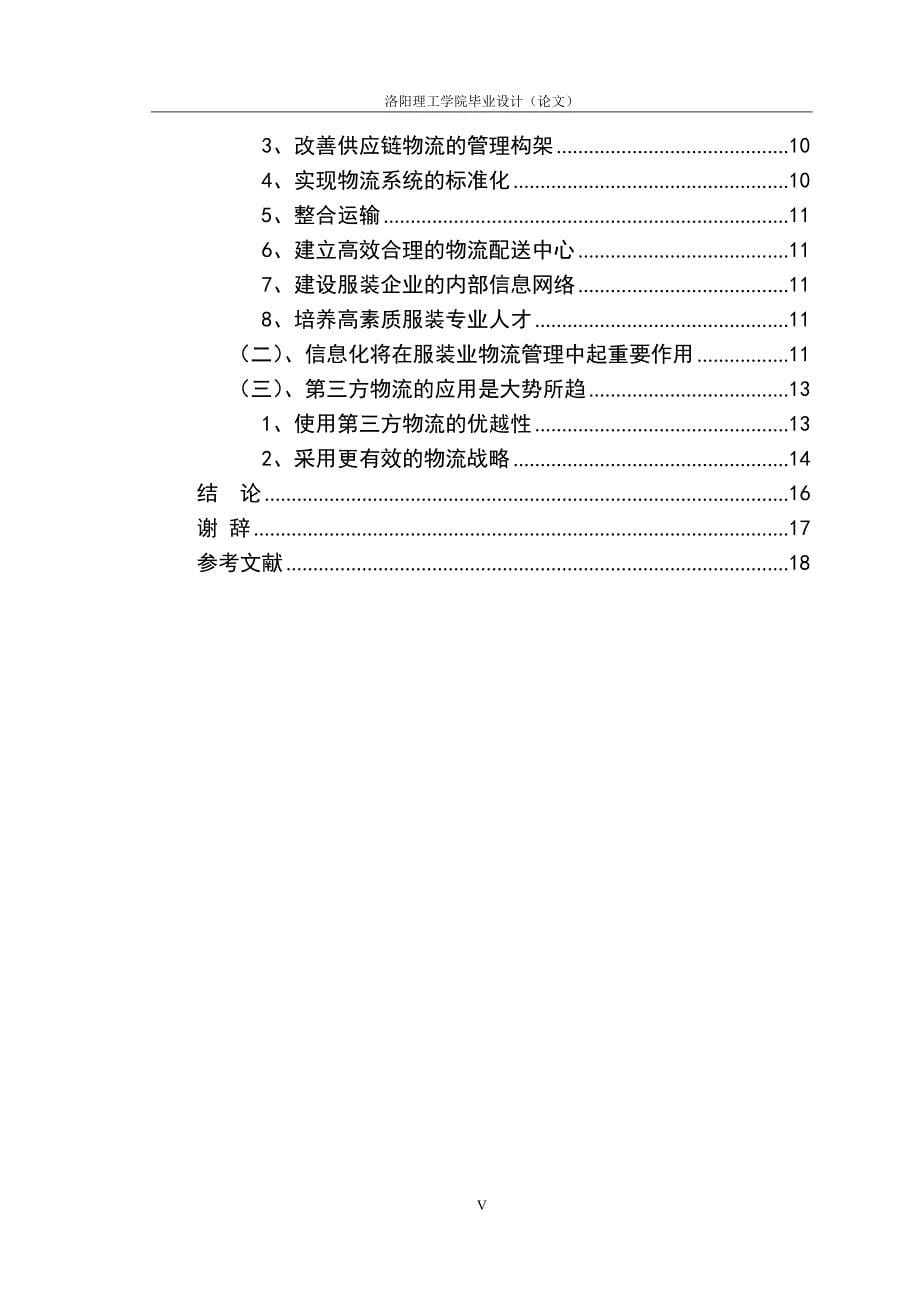 (论文-服装业物流模式探究_第5页