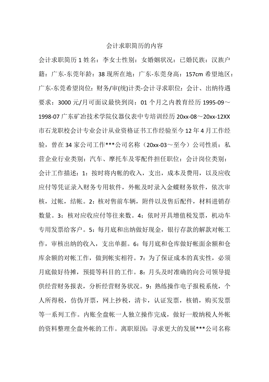 会计求职简历的内容_第1页