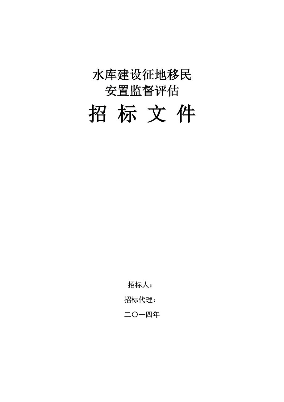 移民安置监督评估监理招标范本_第1页