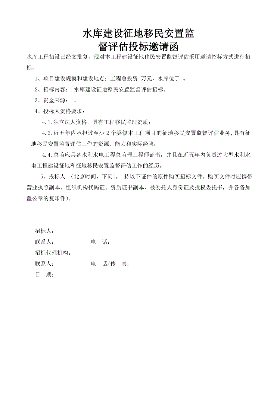 移民安置监督评估监理招标范本_第4页