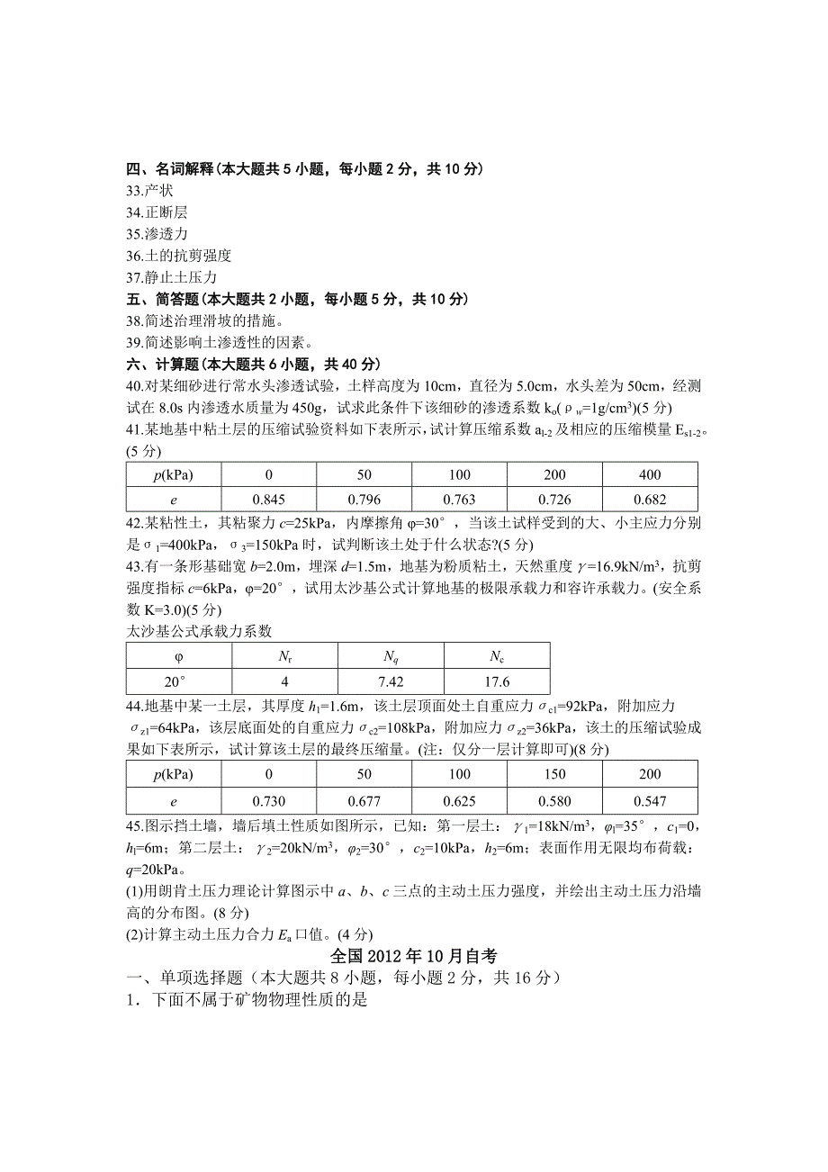 高等教育自学考试工程地质及土力学历年试题与答案(DOC)_第3页